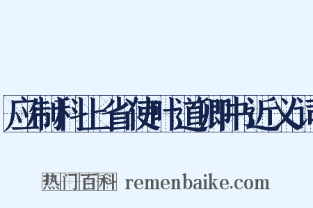 应制科上省使叶道卿书近义词是什么意思的图片